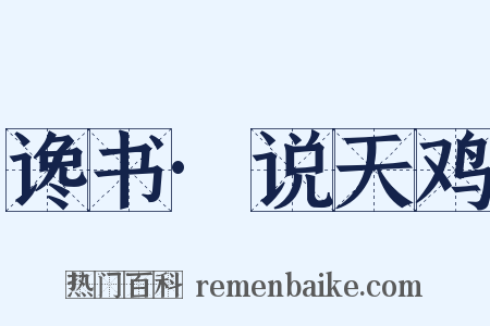 谗书·说天鸡是什么意思的图片